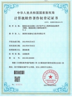 计算机软件著作权登记证书